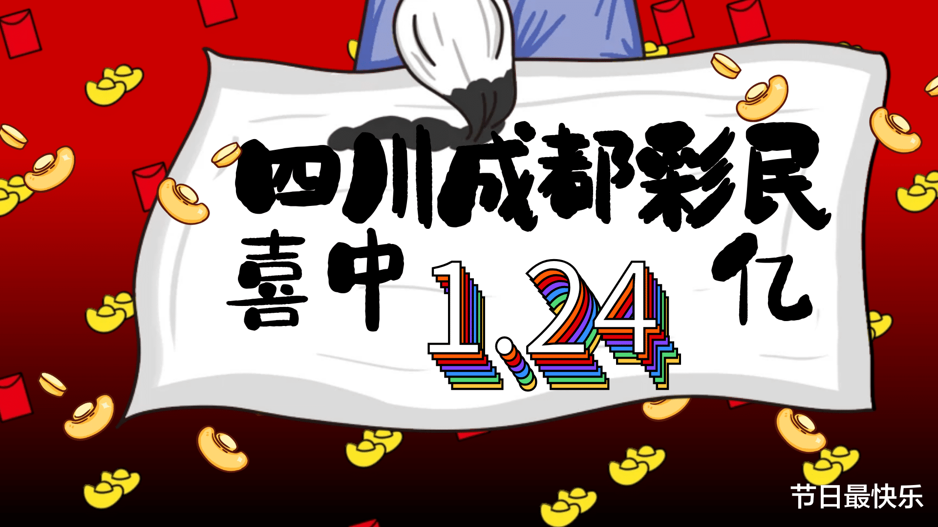 快乐十二，四川彩民的幸运之选