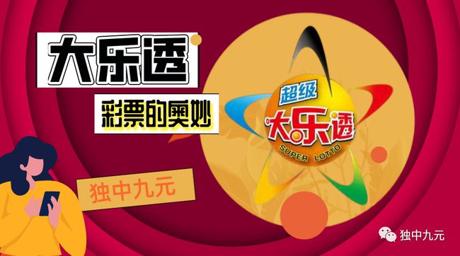 探索大乐透中奖的奥秘，解锁幸运之门