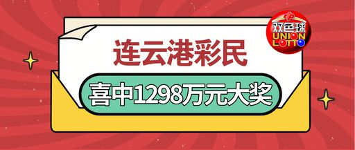彩票巨奖，梦想与现实的交织